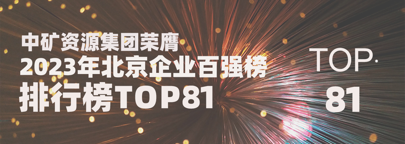 bet356体育荣膺2023北京企业百强榜TOP81